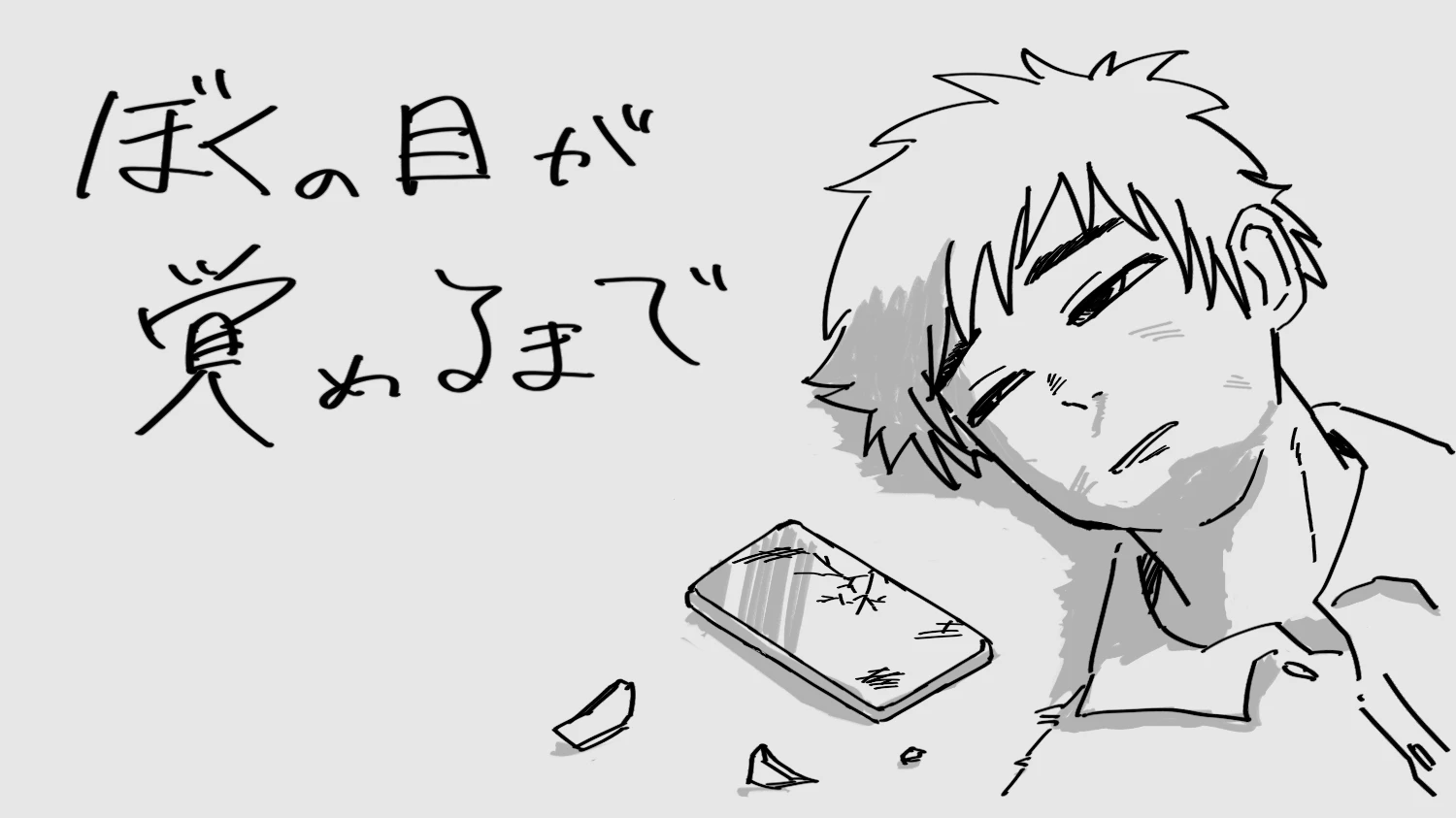 ぼくの目が覚めるまで
