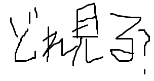 どのイラストを見る？